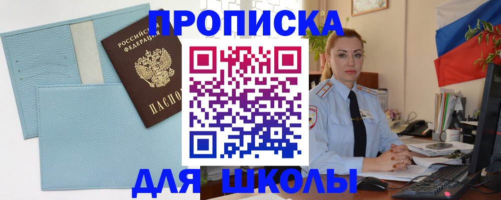 временная регистрация для школы в Зеленоградске